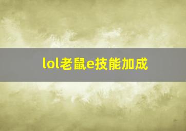 lol老鼠e技能加成