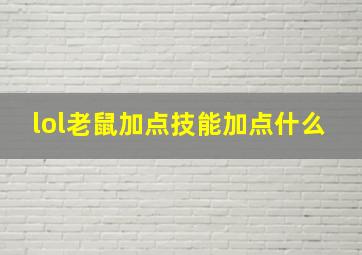 lol老鼠加点技能加点什么