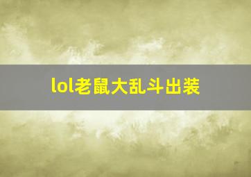 lol老鼠大乱斗出装