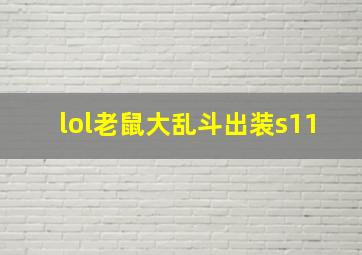 lol老鼠大乱斗出装s11