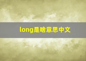 long是啥意思中文