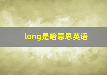 long是啥意思英语