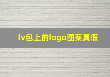 lv包上的logo图案真假