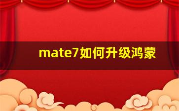 mate7如何升级鸿蒙