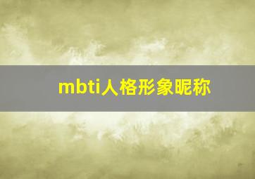 mbti人格形象昵称