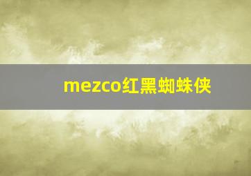 mezco红黑蜘蛛侠