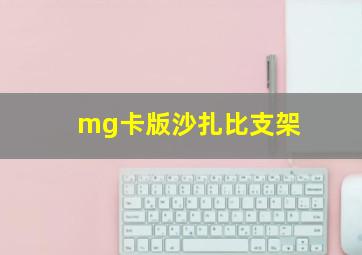 mg卡版沙扎比支架