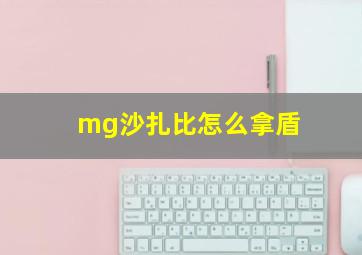 mg沙扎比怎么拿盾