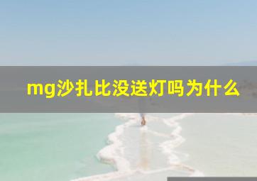 mg沙扎比没送灯吗为什么