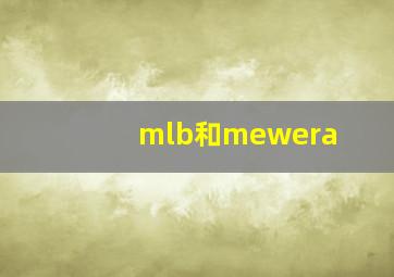 mlb和mewera