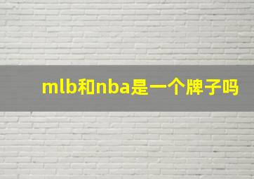 mlb和nba是一个牌子吗