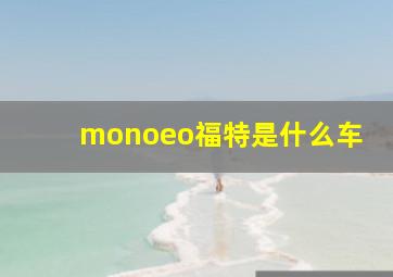 monoeo福特是什么车