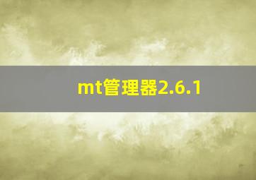 mt管理器2.6.1