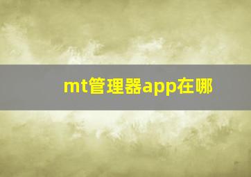 mt管理器app在哪