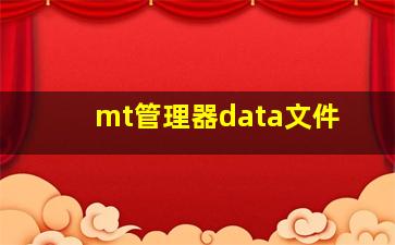 mt管理器data文件