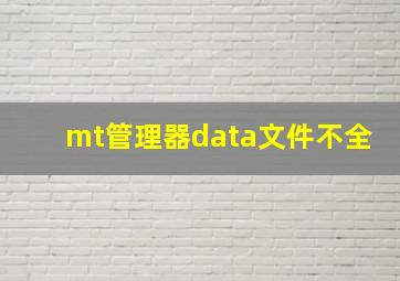 mt管理器data文件不全