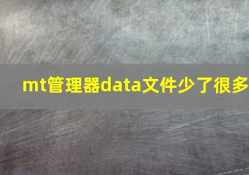 mt管理器data文件少了很多