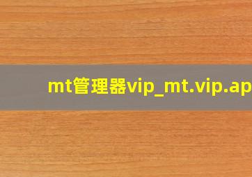 mt管理器vip_mt.vip.apk