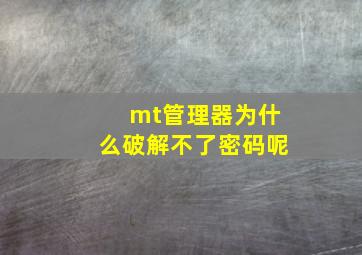 mt管理器为什么破解不了密码呢