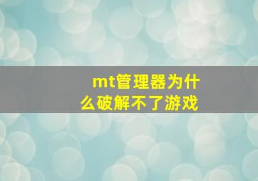 mt管理器为什么破解不了游戏