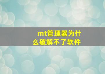 mt管理器为什么破解不了软件