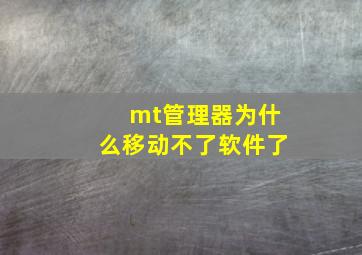 mt管理器为什么移动不了软件了