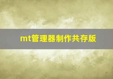 mt管理器制作共存版