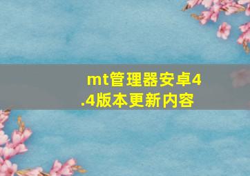 mt管理器安卓4.4版本更新内容