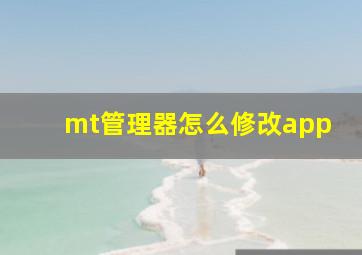 mt管理器怎么修改app