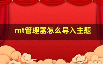 mt管理器怎么导入主题