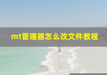 mt管理器怎么改文件教程