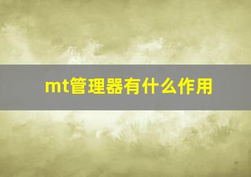 mt管理器有什么作用