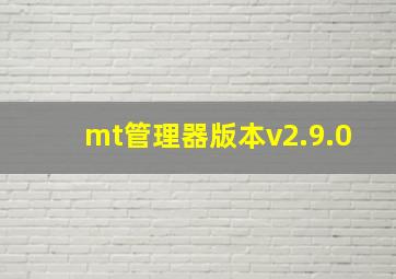 mt管理器版本v2.9.0