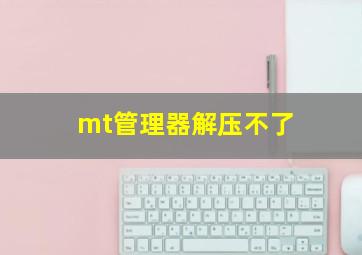 mt管理器解压不了