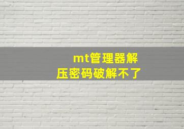 mt管理器解压密码破解不了