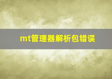 mt管理器解析包错误