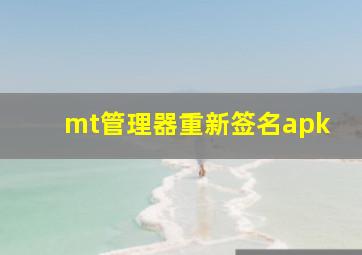 mt管理器重新签名apk