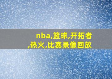 nba,篮球,开拓者,热火,比赛录像回放