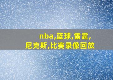 nba,篮球,雷霆,尼克斯,比赛录像回放