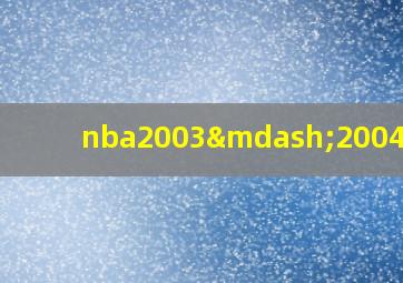 nba2003—2004赛季