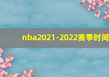 nba2021-2022赛季时间