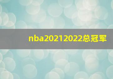 nba20212022总冠军