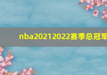 nba20212022赛季总冠军