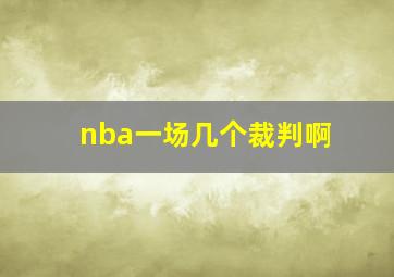 nba一场几个裁判啊