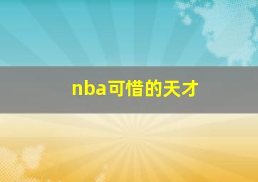 nba可惜的天才