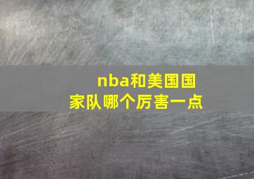 nba和美国国家队哪个厉害一点