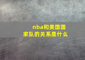 nba和美国国家队的关系是什么