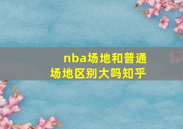 nba场地和普通场地区别大吗知乎