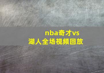 nba奇才vs湖人全场视频回放