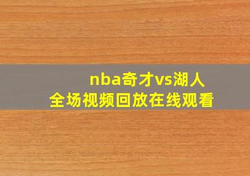 nba奇才vs湖人全场视频回放在线观看